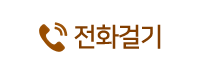 전화걸기