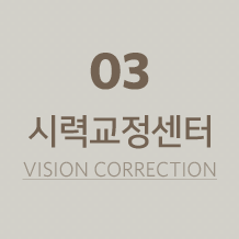 시력교정센터