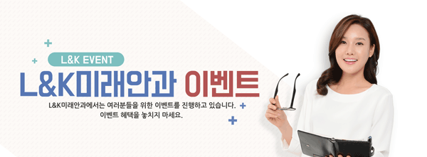 엘앤케이미래안과 이벤트